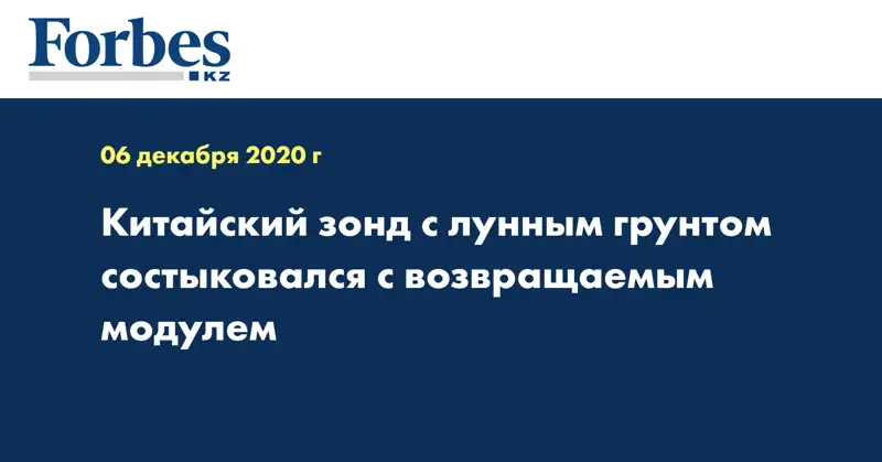 Китайский зонд с лунным грунтом состыковался с возвращаемым модулем