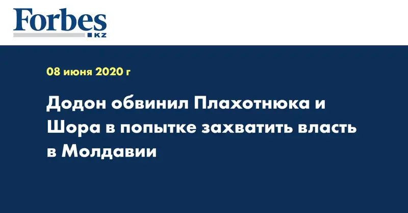 Додон обвинил Плахотнюка и Шора в попытке захватить власть в Молдавии