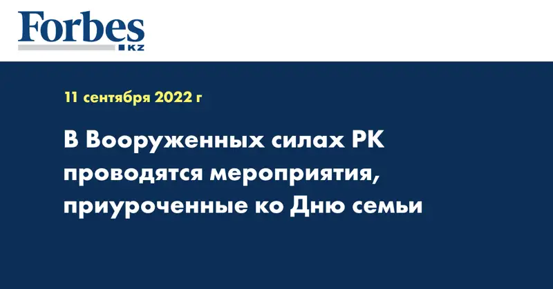 В Вооруженных силах РК проводятся мероприятия, приуроченные ко Дню семьи
