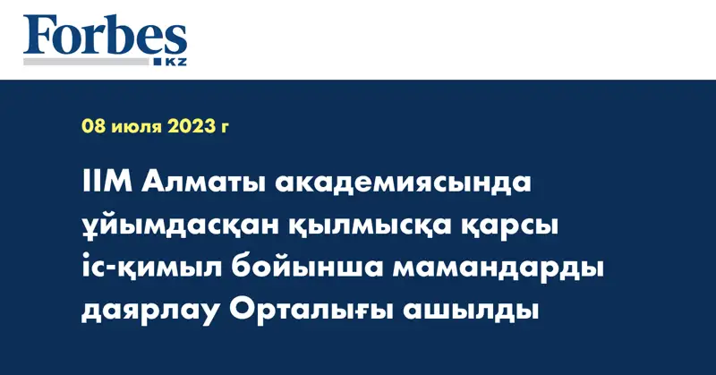 ІІМ Алматы академиясында ұйымдасқан қылмысқа қарсы іс-қимыл бойынша мамандарды даярлау Орталығы ашылды