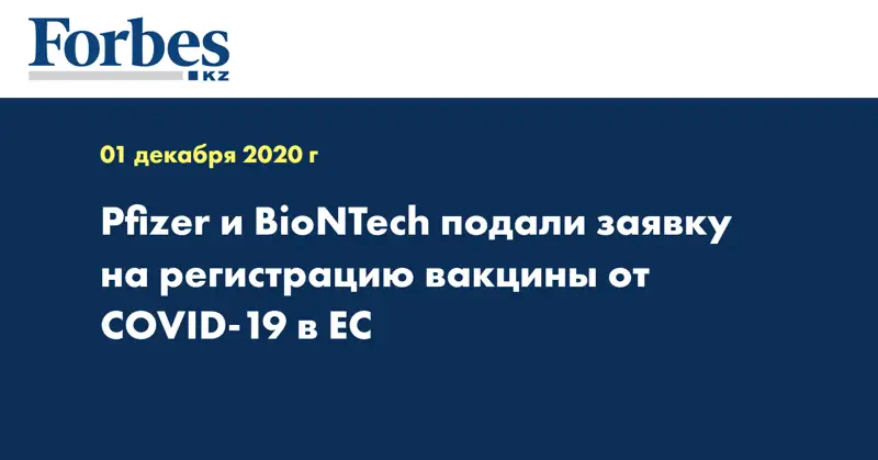 Pfizer и BioNTech подали заявку на регистрацию вакцины от COVID-19 в ЕС