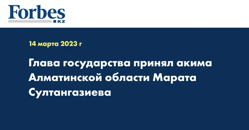 Глава государства принял акима Алматинской области Марата Султангазиева
