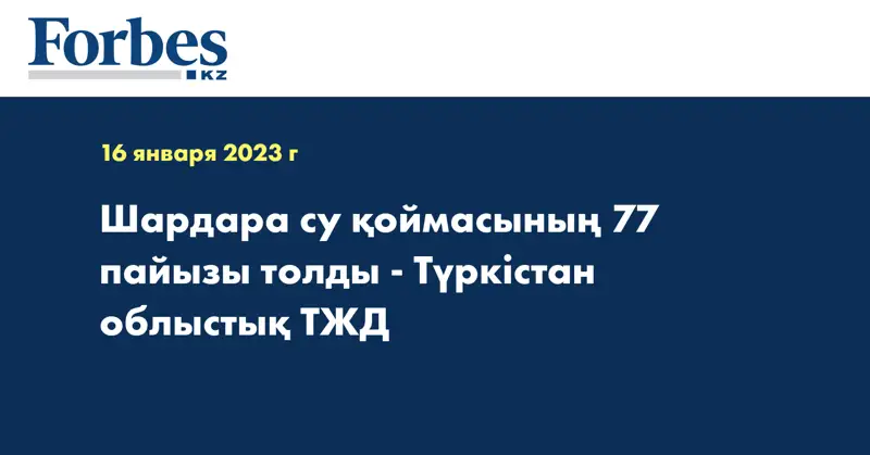 Шардара су қоймасының 77 пайызы толды - Түркістан облыстық ТЖД
