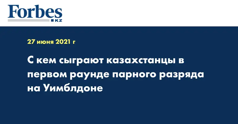 С кем сыграют казахстанцы в первом раунде парного разряда на Уимблдоне