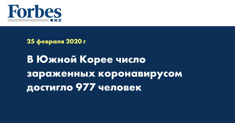 В Южной Корее число зараженных коронавирусом достигло 977 человек