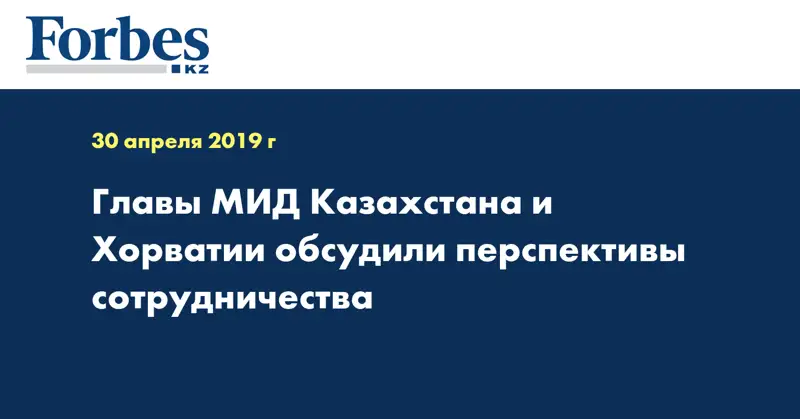 Главы МИД Казахстана и Хорватии обсудили перспективы сотрудничества