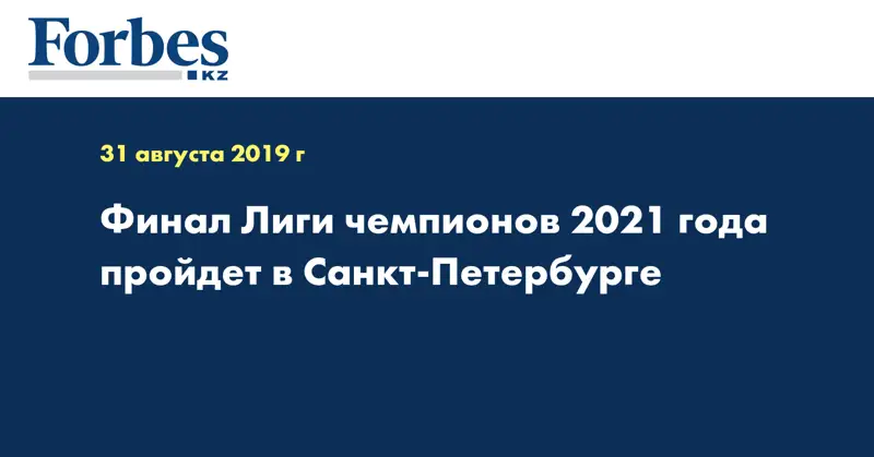 Финал Лиги чемпионов 2021 года пройдет в Санкт-Петербурге