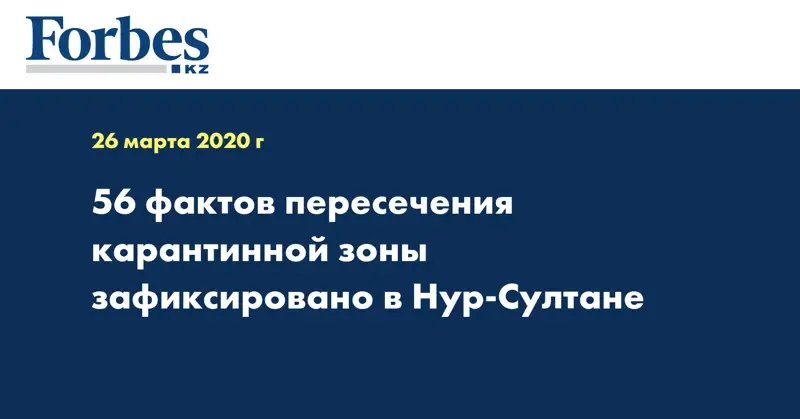  56 фактов пересечения карантинной зоны зафиксировано в Нур-Султане