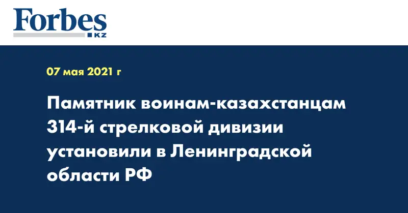 Памятник воинам-казахстанцам 314-й стрелковой дивизии установили в Ленинградской области РФ