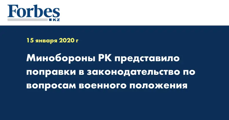 Минобороны РК представило поправки в законодательство по вопросам военного положения