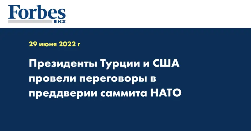 Президенты Турции и США провели переговоры в преддверии саммита НАТО