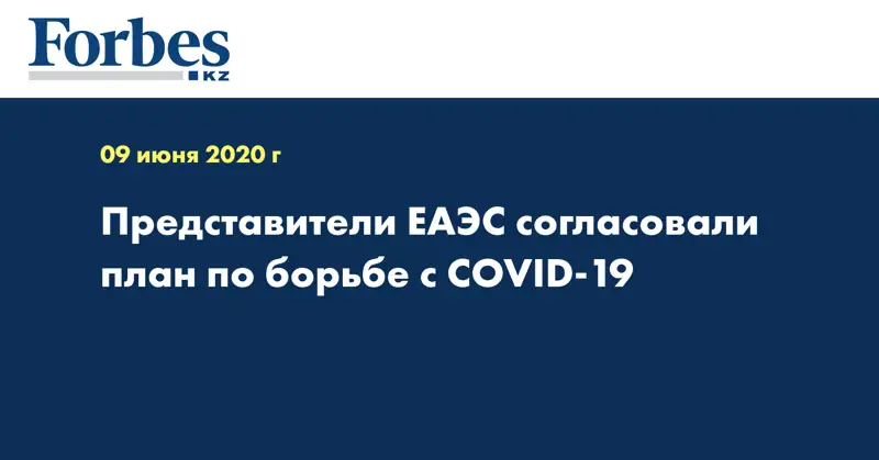 Представители ЕАЭС согласовали план по борьбе с COVID-19