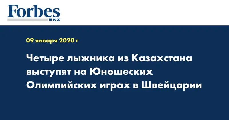 Четыре лыжника из Казахстана выступят на Юношеских Олимпийских играх в Швейцарии