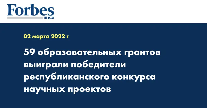 59 образовательных грантов выиграли победители республиканского конкурса научных проектов