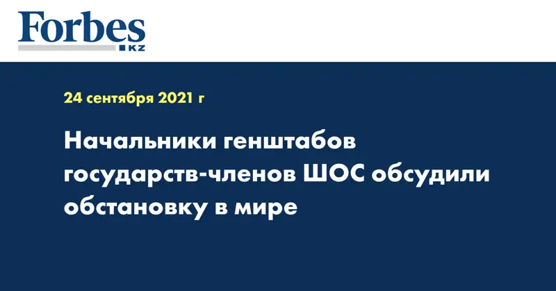 Начальники генштабов государств-членов ШОС обсудили обстановку в мире