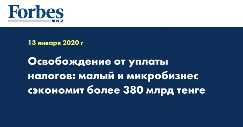 Освобождение от уплаты налогов: малый и микробизнес сэкономит более 380 млрд тенге