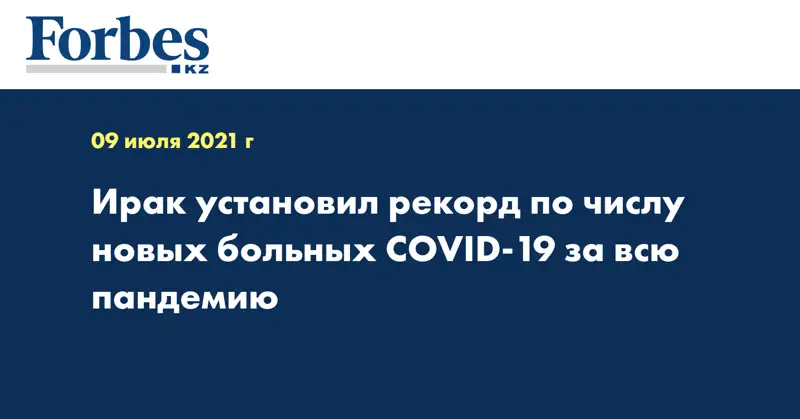 Ирак установил рекорд по числу новых больных COVID-19 за всю пандемию