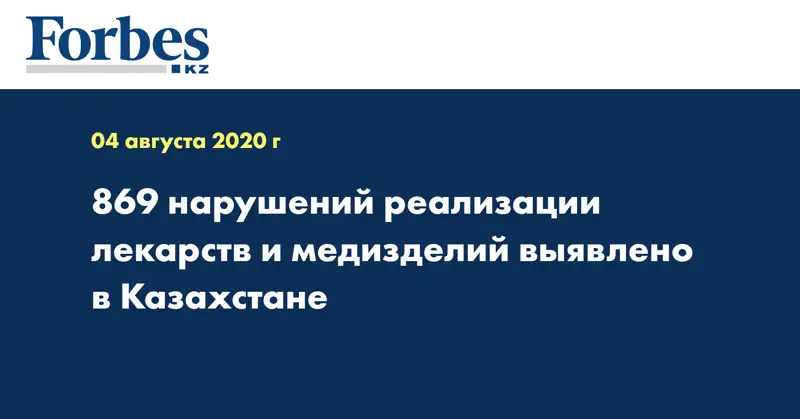 869 нарушений реализации лекарств и медизделий выявлено в Казахстане