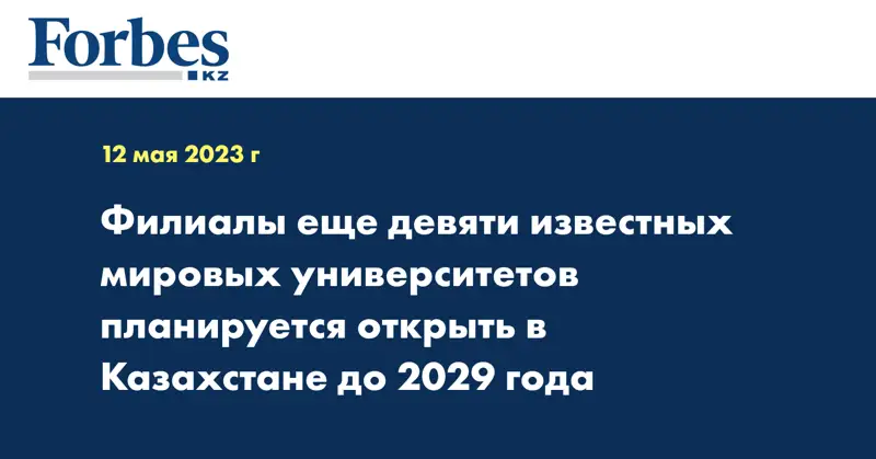 Филиалы еще девяти известных мировых университетов планируется открыть в Казахстане до 2029 года