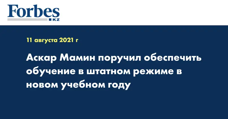  Аскар Мамин поручил обеспечить обучение в штатном режиме в новом учебном году