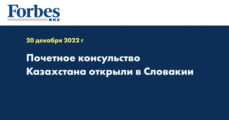 Почетное консульство Казахстана открыли в Словакии