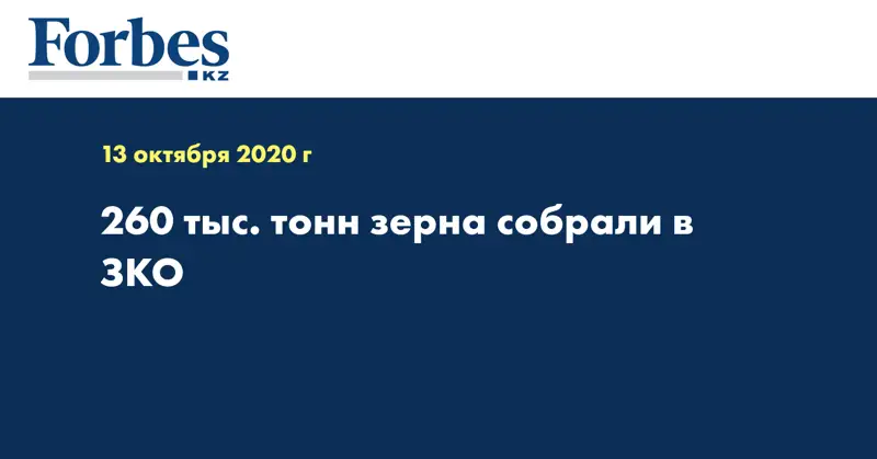 260 тыс. тонн зерна собрали в ЗКО