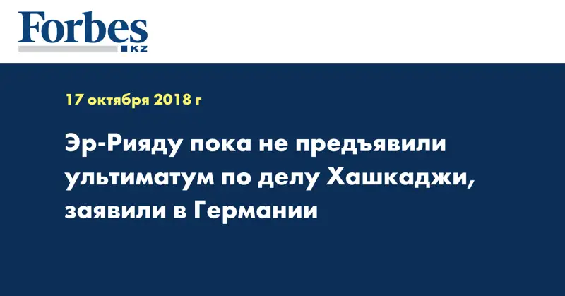 Эр-Рияду пока не предъявили ультиматум по делу Хашукджи, заявили в Германии