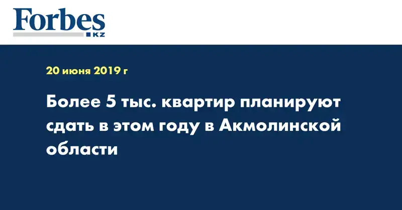  Более 5 тыс. квартир планируют сдать в этом году в Акмолинской области