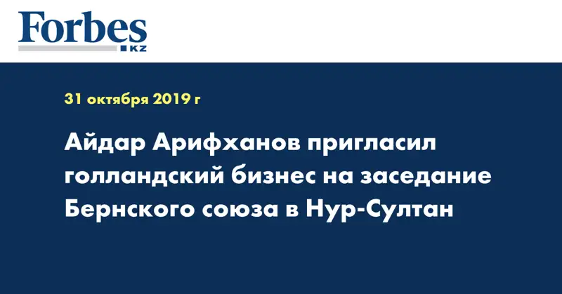 Айдар Арифханов пригласил голландский бизнес на заседание Бернского союза в Нур-Султан