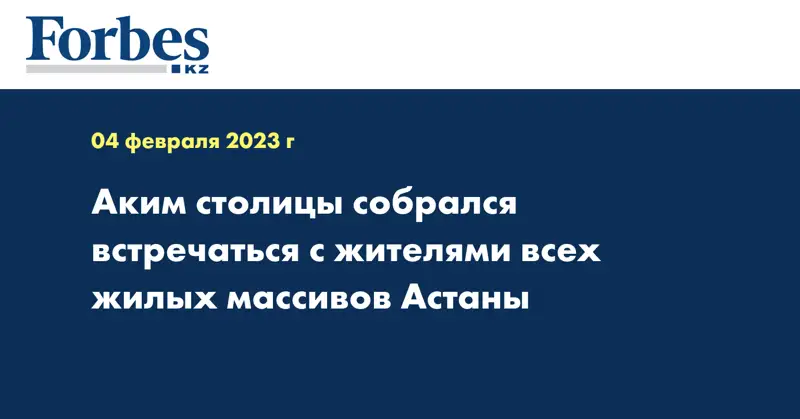 Аким столицы собрался встречаться с жителями всех жилых массивов Астаны