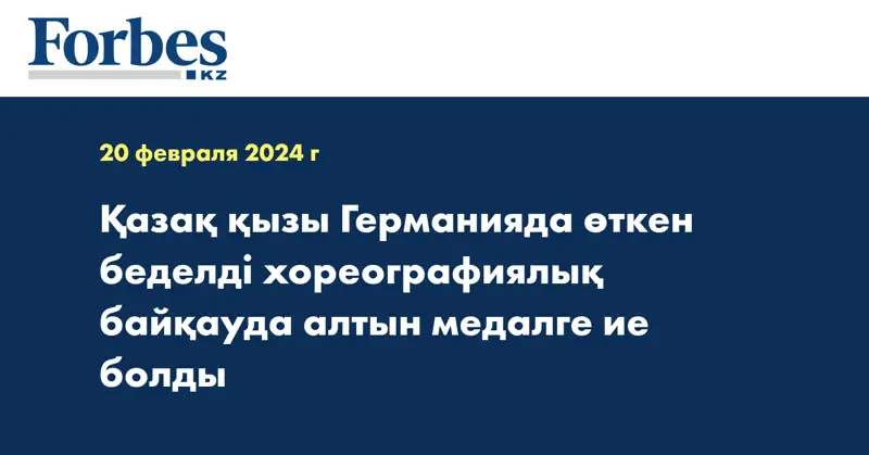 Қазақ қызы Германияда өткен беделді хореографиялық байқауда алтын медалге ие болды