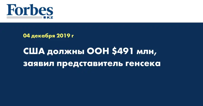 США должны ООН $491 млн, заявил представитель генсека