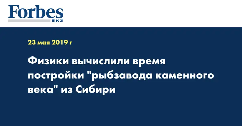 Физики вычислили время постройки 