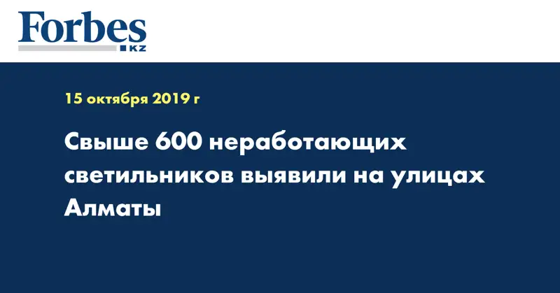 Свыше 600 неработающих светильников выявили на улицах Алматы