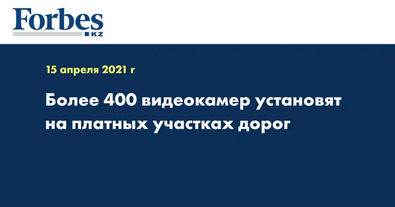 Более 400 видеокамер установят на платных участках дорог