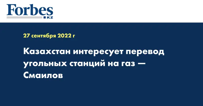 Казахстан интересует перевод угольных станций на газ — Смаилов