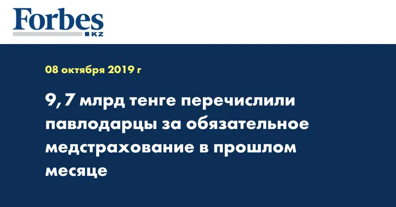 9,7 млрд тенге перечислили павлодарцы за обязательное медстрахование в прошлом месяце