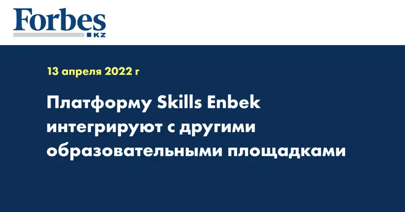 Платформу Skills Enbek интегрируют с другими образовательными площадками