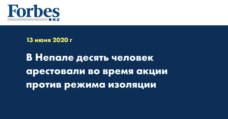 В Непале десять человек арестовали во время акции против режима изоляции