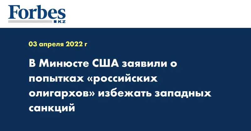В Минюсте США заявили о попытках «российских олигархов» избежать западных санкций