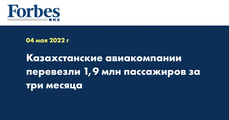 Казахстанские авиакомпании перевезли 1,9 млн пассажиров за три месяца