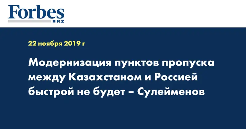 Модернизация пунктов пропуска между Казахстаном и Россией быстрой не будет – Сулейменов