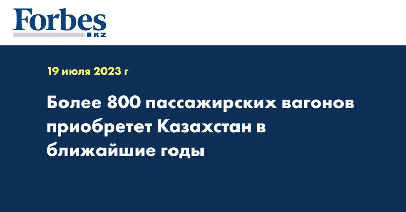 Более 800 пассажирских вагонов приобретет Казахстан в ближайшие годы