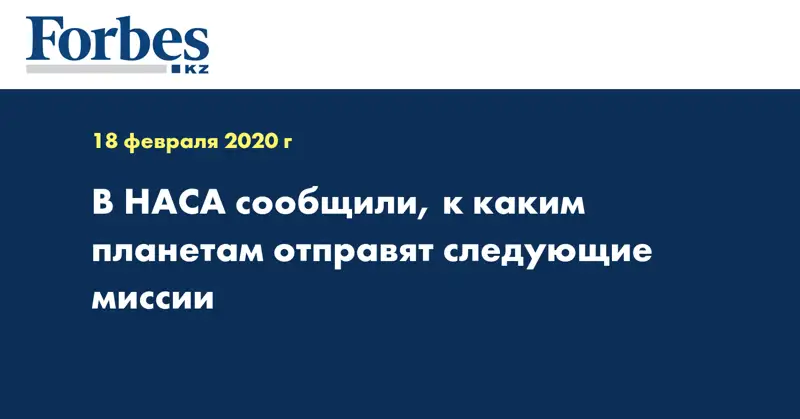 В НАСА сообщили, к каким планетам отправят следующие миссии