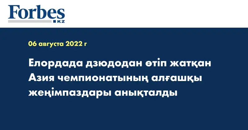 Елордада дзюдодан өтіп жатқан Азия чемпионатының алғашқы жеңімпаздары анықталды