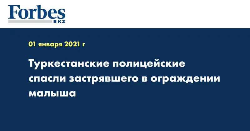 Туркестанские полицейские спасли застрявшего в ограждении малыша