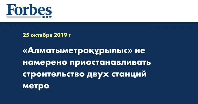 «Алматыметроқұрылыс» не намерено приостанавливать строительство двух станций метро