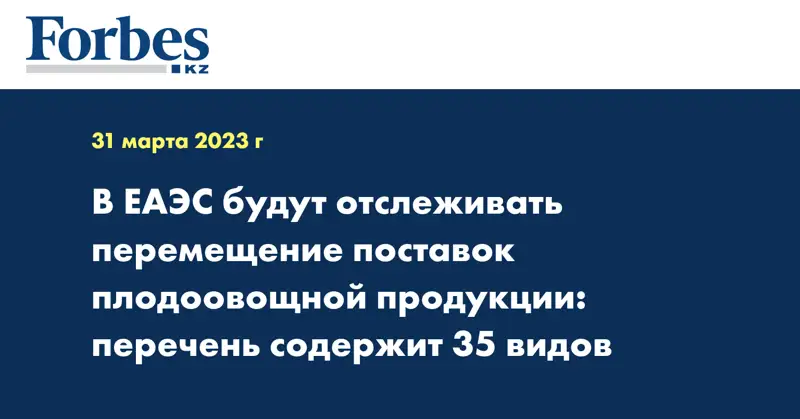 В ЕАЭС будут отслеживать перемещение поставок плодоовощной продукции: перечень содержит 35 видов