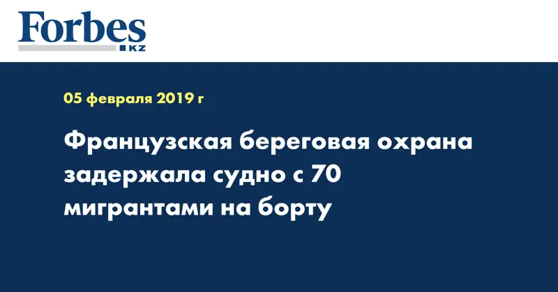 Французская береговая охрана задержала судно с 70 мигрантами на борту