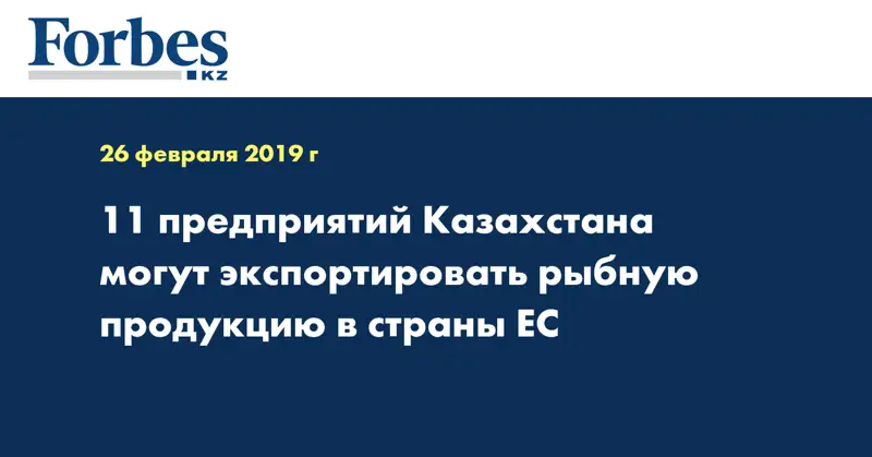 11 предприятий Казахстана могут экспортировать рыбную продукцию в страны ЕС